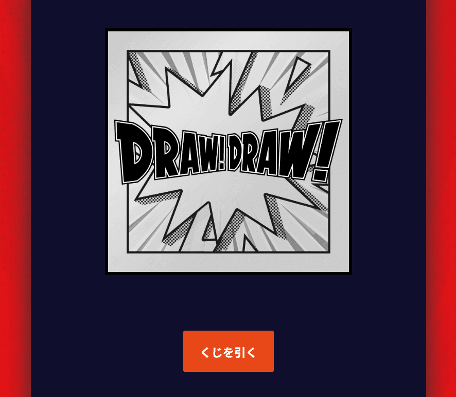 DRAW!DRAW!(ドロー！ドロー！)